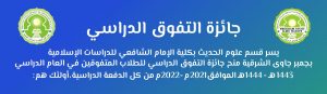 Read more about the article الطلاب والطالبات المتفوقين في كلية علوم الحديث